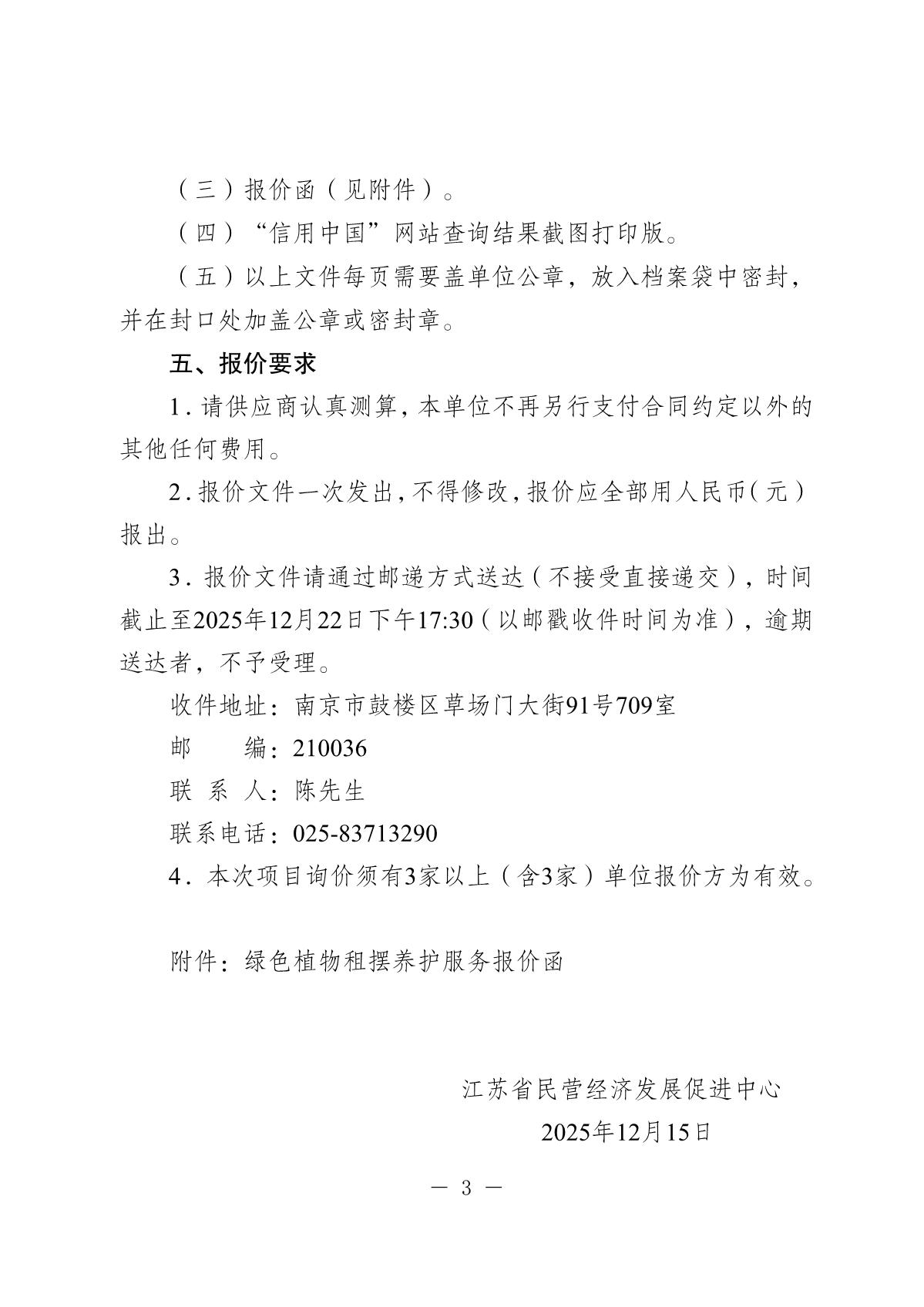 江苏省民营经济发展促进中心询价采购公告（绿植租摆2026年度）_3.JPG