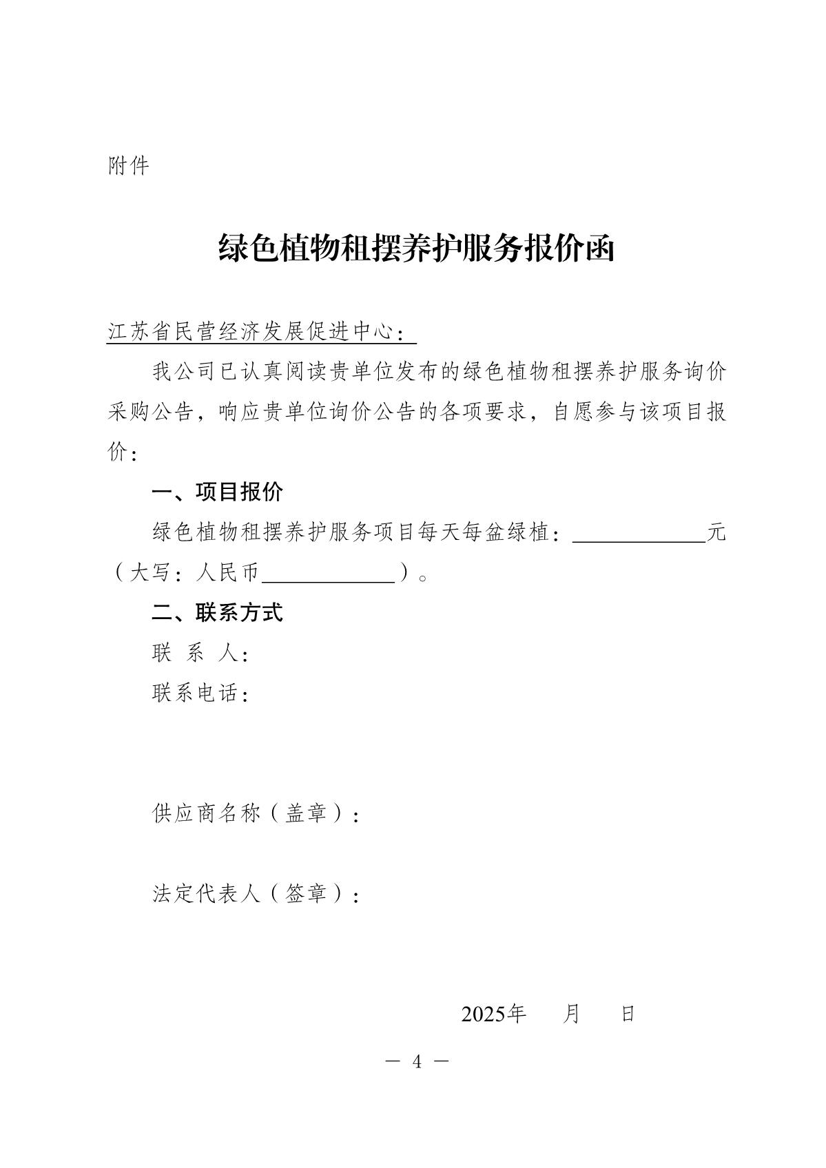 江苏省民营经济发展促进中心询价采购公告（绿植租摆2026年度）_4.JPG