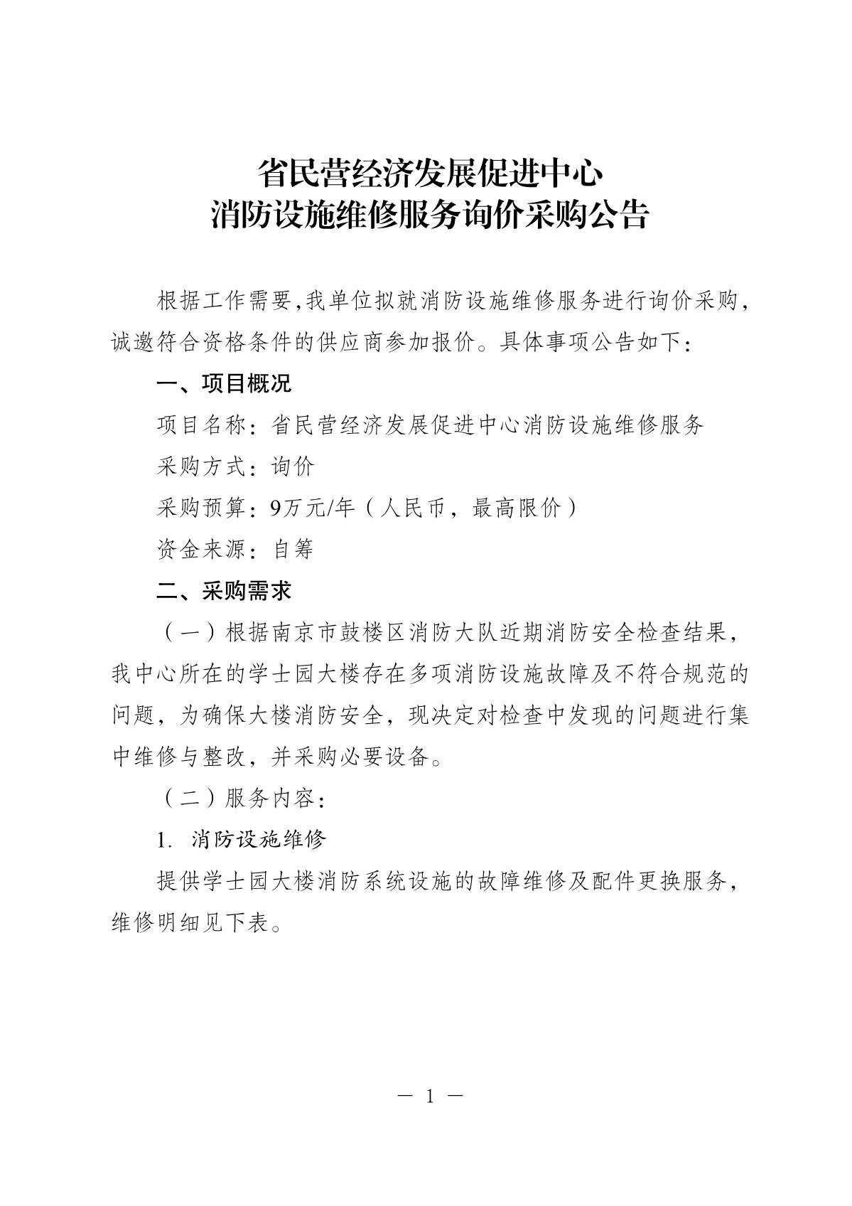 20260122-省民营经济发展促进中心消防设施询价采购公告_1.JPG