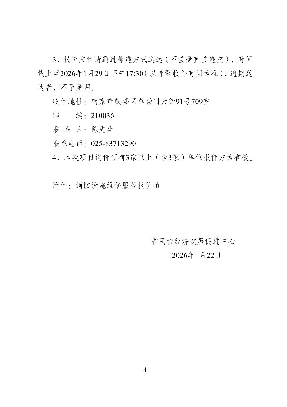 20260122-省民营经济发展促进中心消防设施询价采购公告_4.JPG