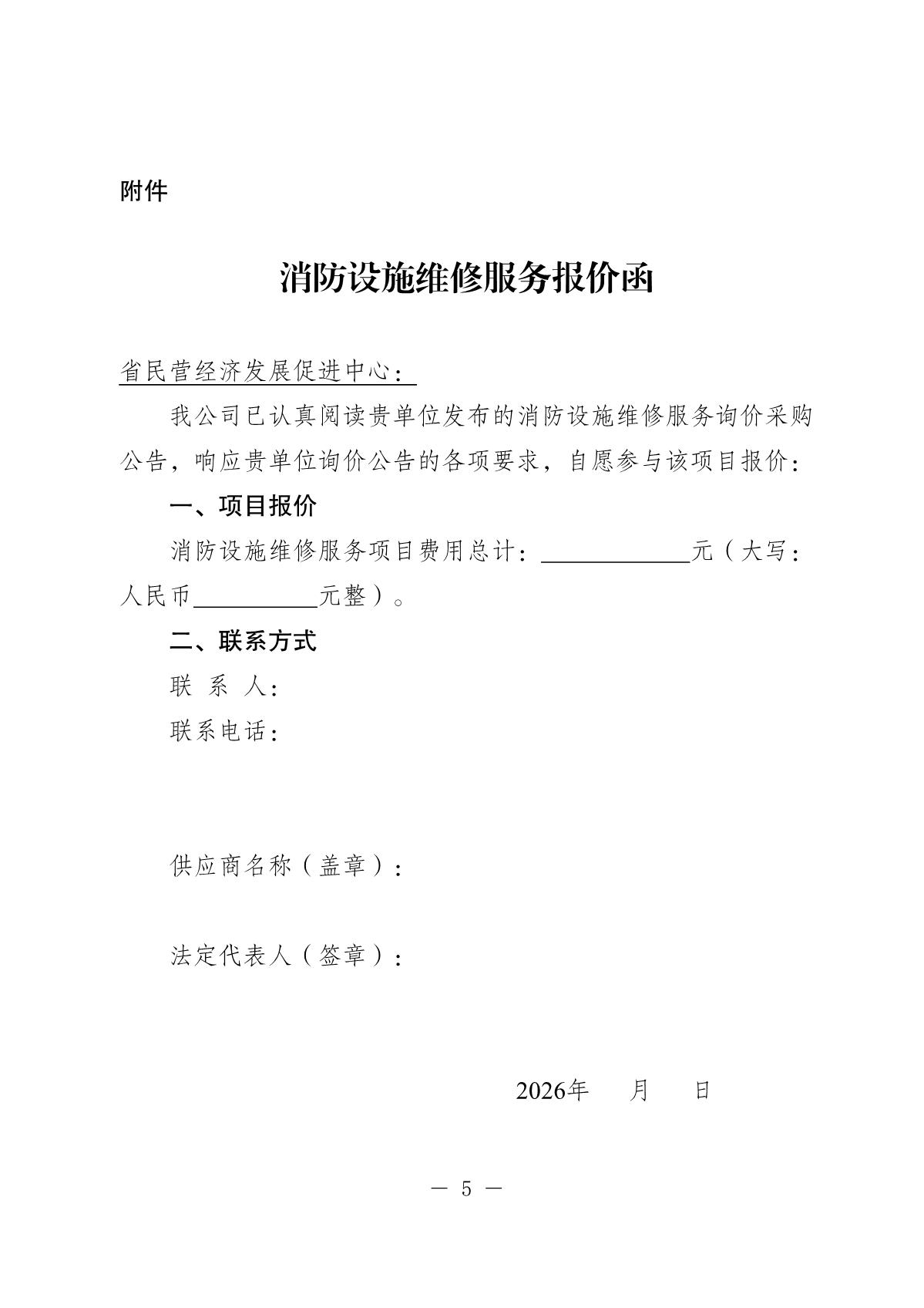 20260122-省民营经济发展促进中心消防设施询价采购公告_5.JPG