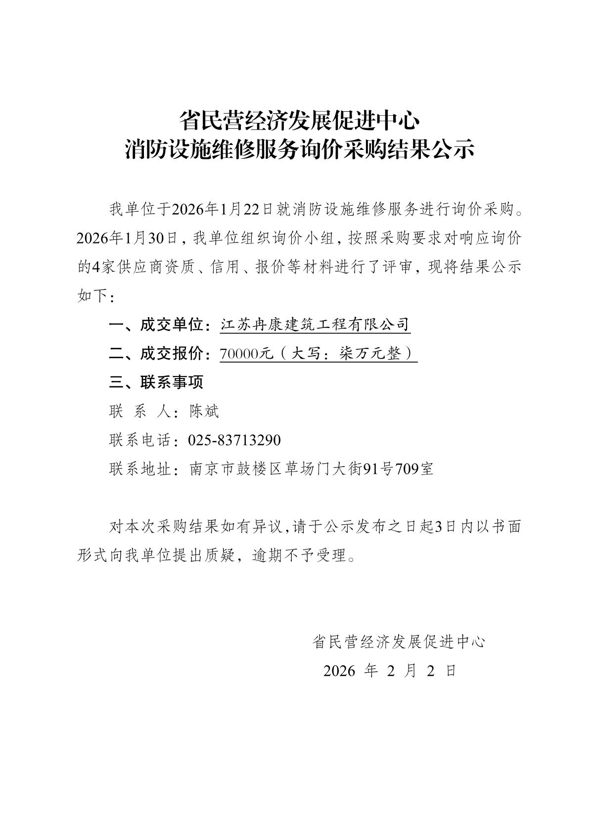 2.2询价采购结果公示（消防设施维修）_1.JPG