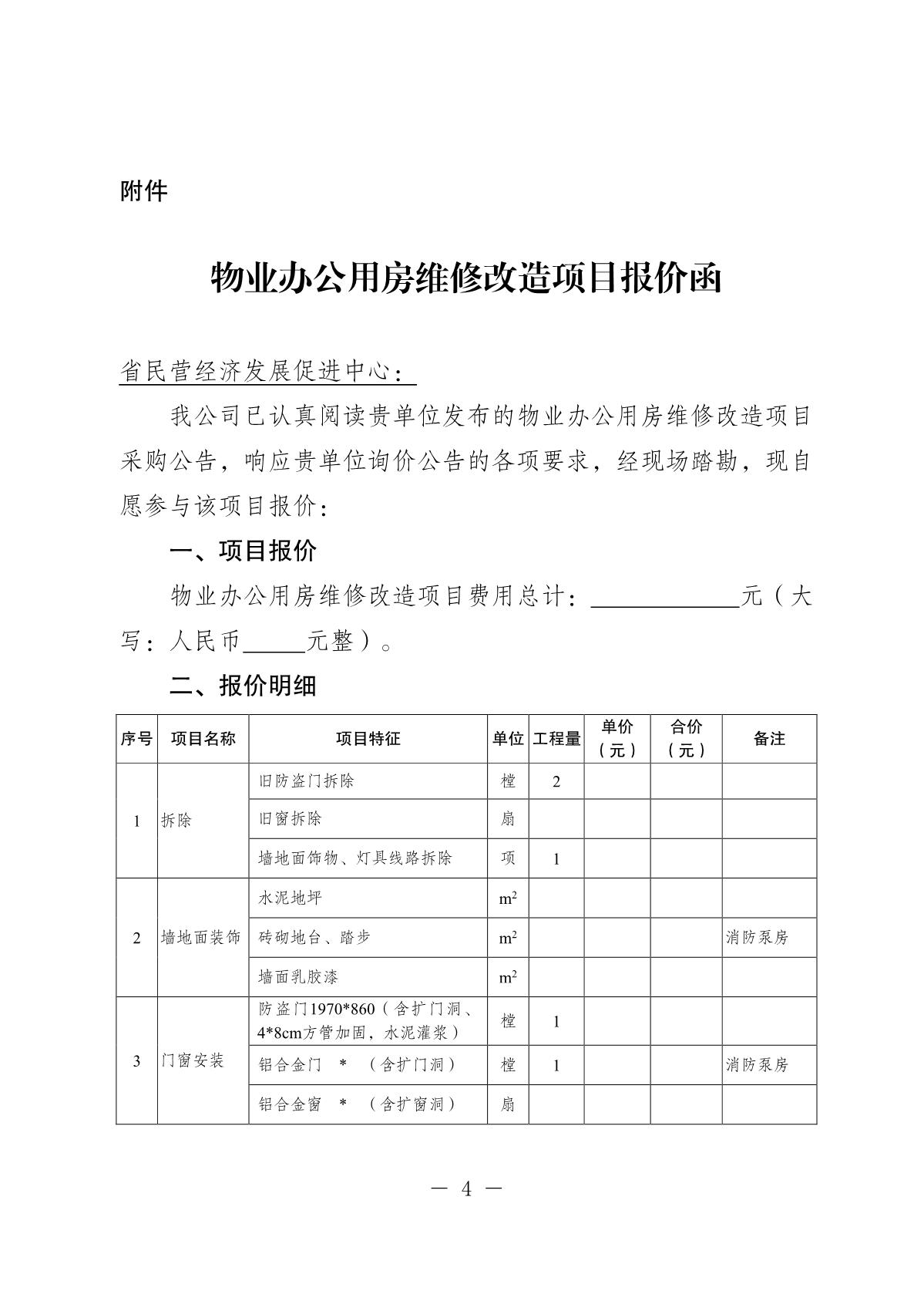 20250908-省民营经济发展促进中心物业办公用房维修改造项目询价采购公告_4.JPG