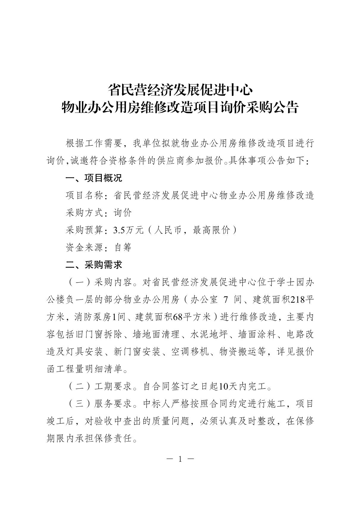 20250908-省民营经济发展促进中心物业办公用房维修改造项目询价采购公告_1.JPG
