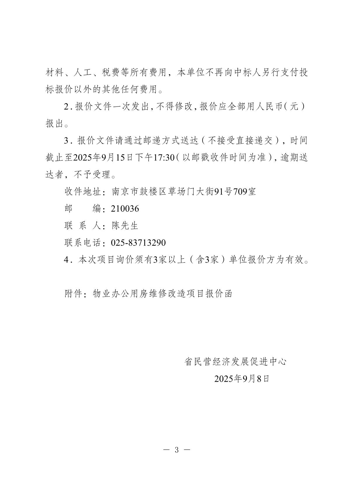 20250908-省民营经济发展促进中心物业办公用房维修改造项目询价采购公告_3.JPG