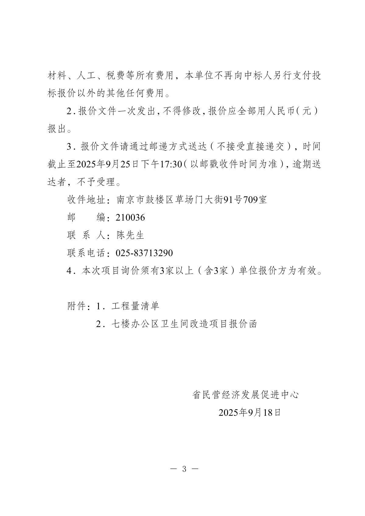 20250918-省民营经济发展促进中心七楼办公区卫生间改造项目询价采购公告_3.JPG