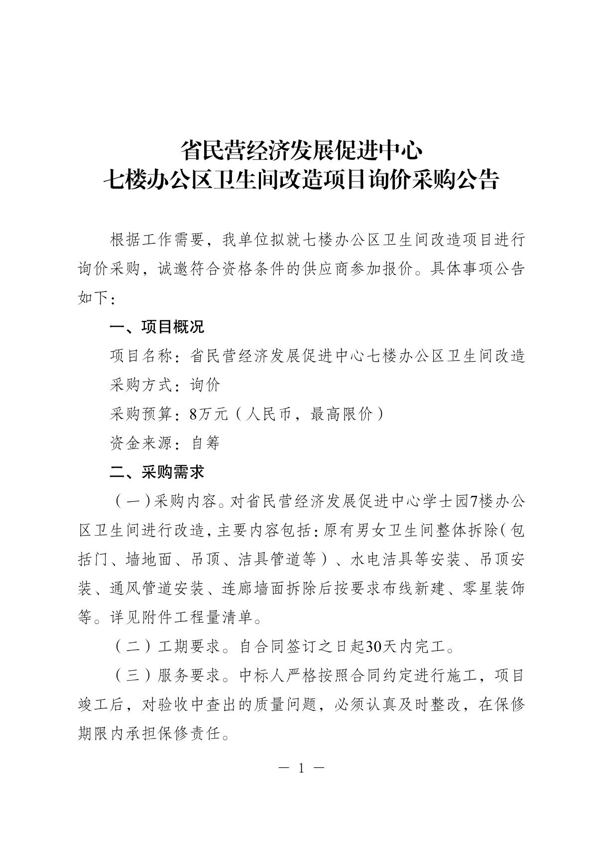 20250918-省民营经济发展促进中心七楼办公区卫生间改造项目询价采购公告_1.JPG