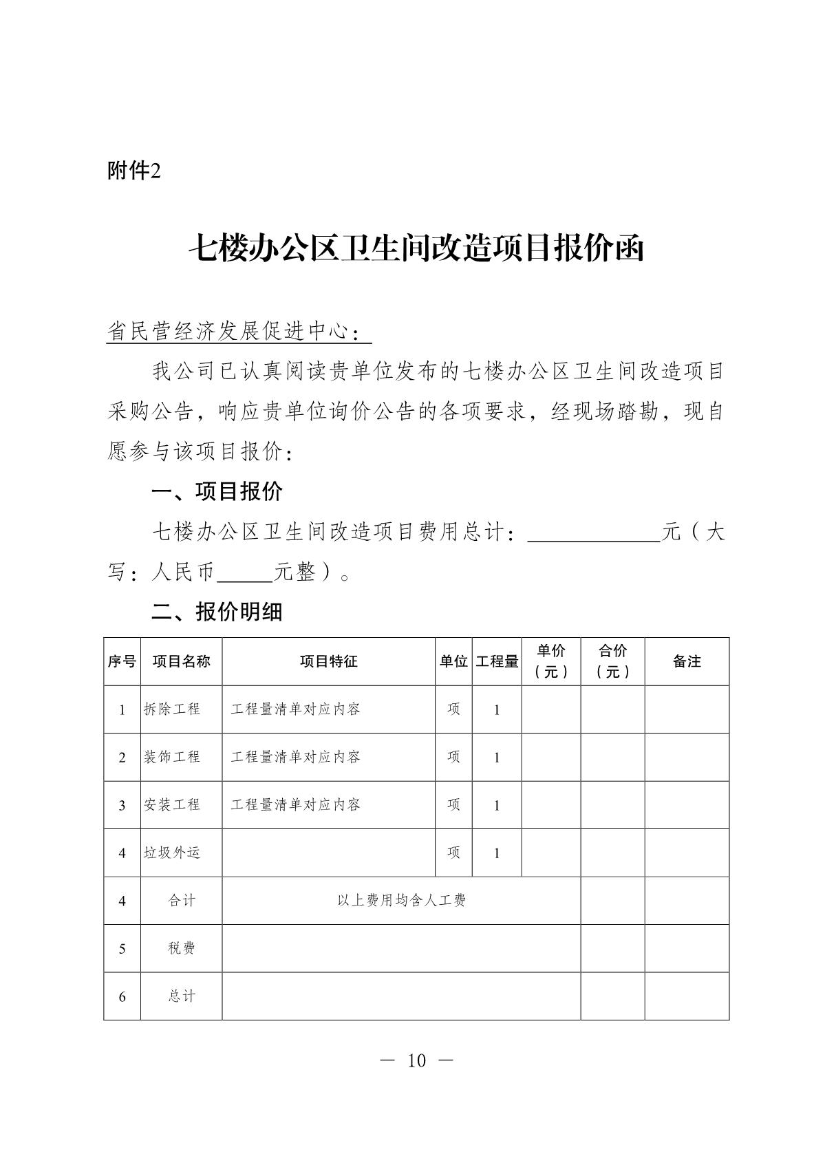 20250918-省民营经济发展促进中心七楼办公区卫生间改造项目询价采购公告_10.JPG