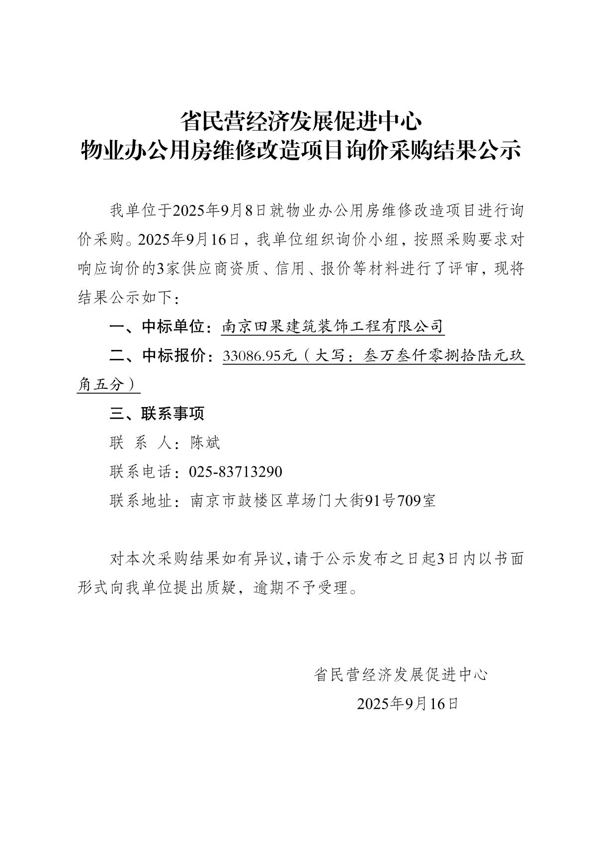 2025.9.16-省民营经济发展促进中心询价采购结果公示（物业办公用房维修改造）_1.JPG