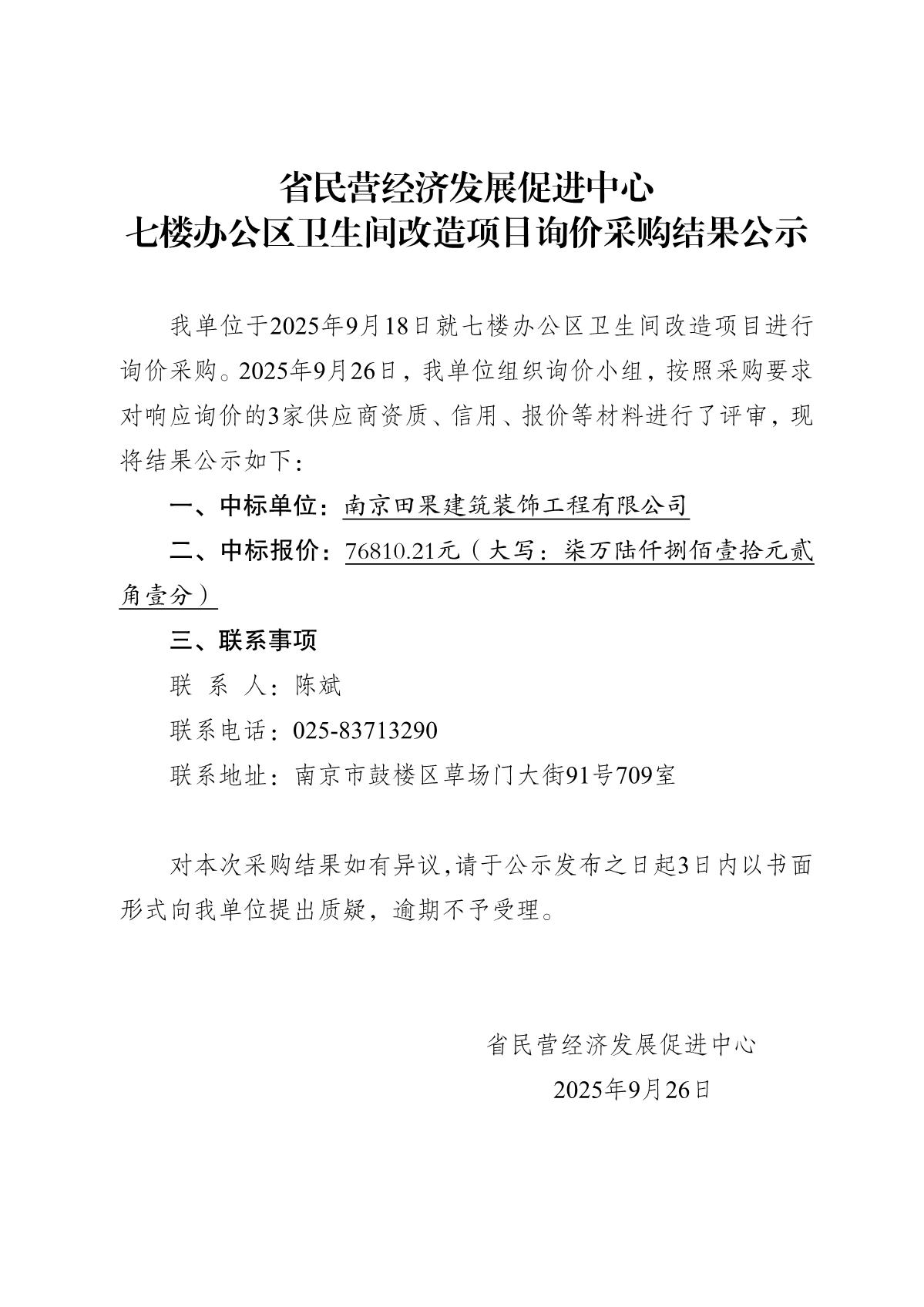 2025.9.26-省民营经济发展促进中心询价采购结果公示（七楼办公区卫生间改造）_1.JPG
