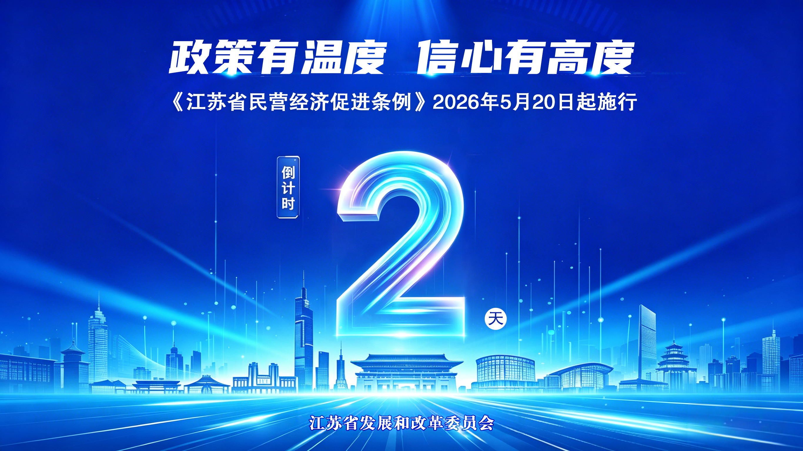 倒计时2天！《江苏省民营经济促进条例》5月20日起施行