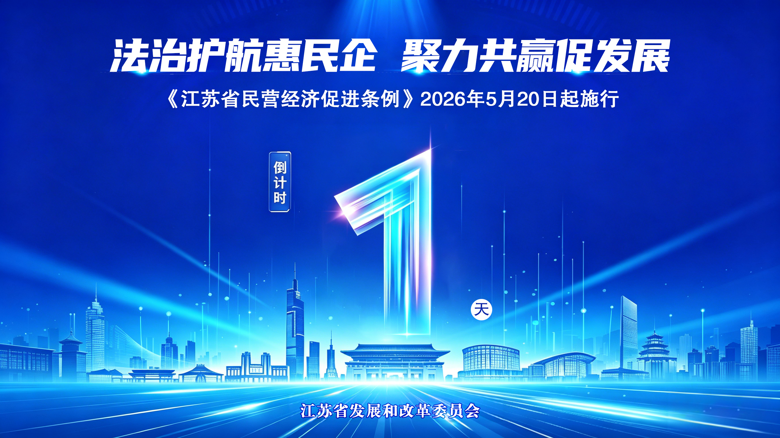 倒计时1天！《江苏省民营经济促进条例》5月20日起施行