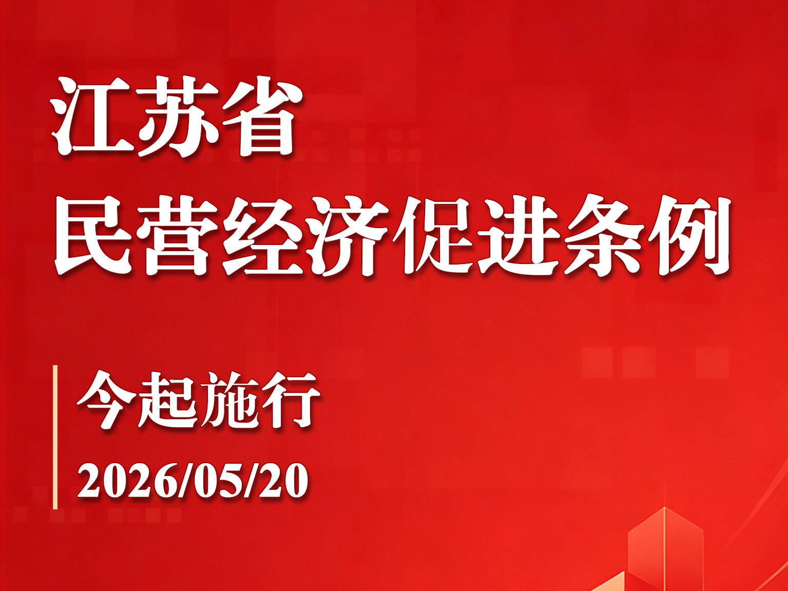《江苏省民营经济促进条例》今起施行