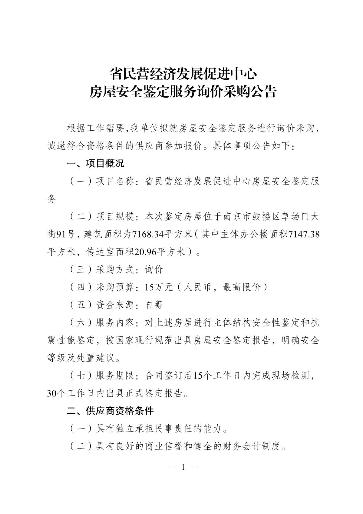 20260713-省民营经济发展促进中心房屋安全鉴定询价采购公告_1.JPG