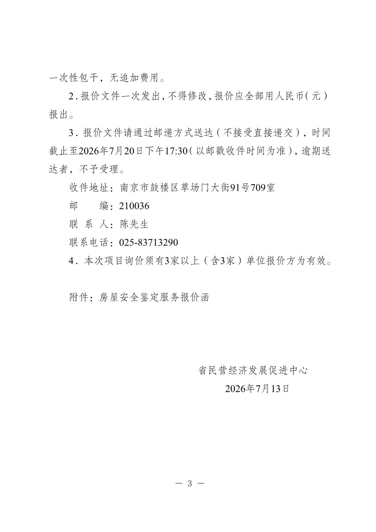 20260713-省民营经济发展促进中心房屋安全鉴定询价采购公告_3.JPG