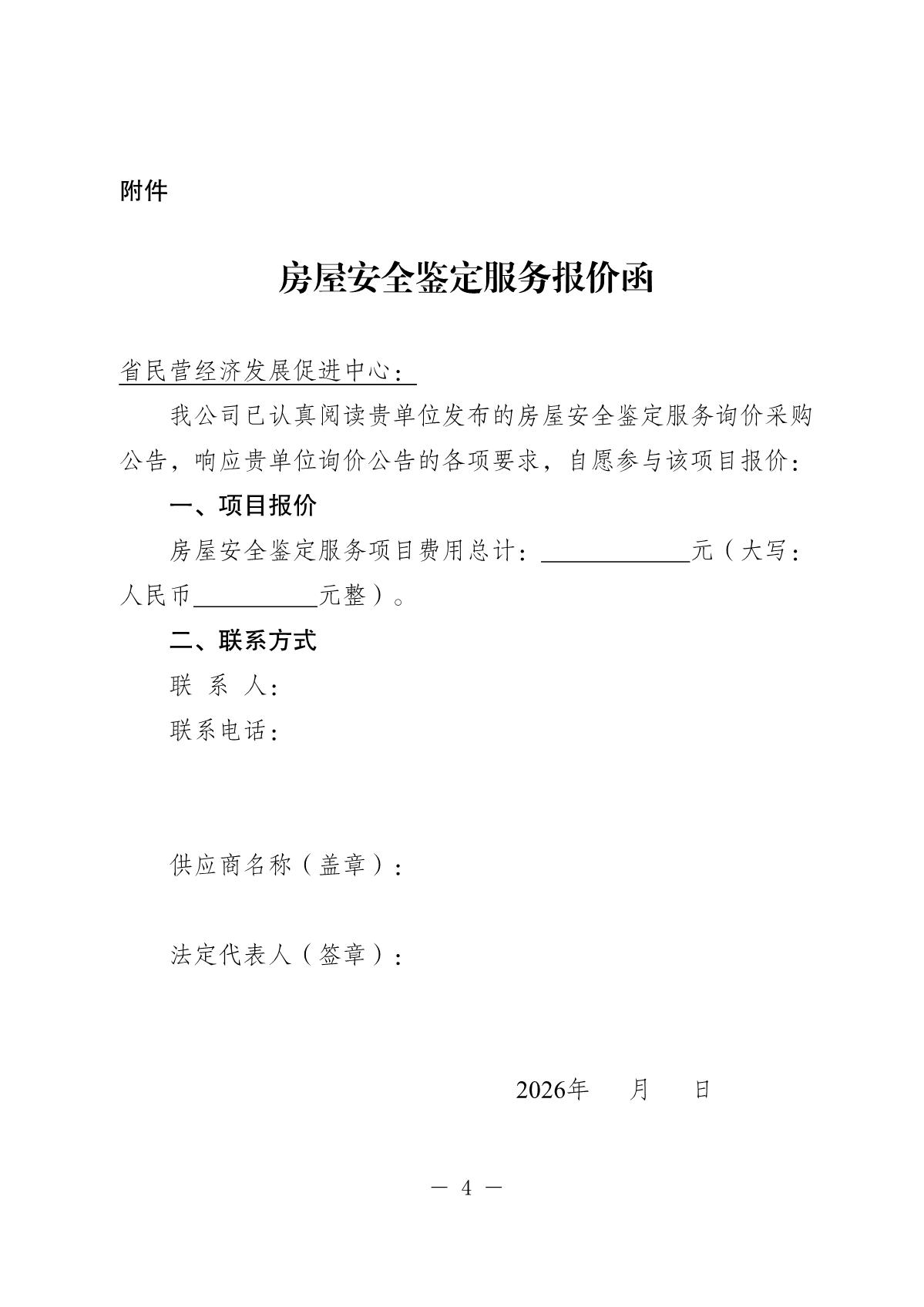 20260713-省民营经济发展促进中心房屋安全鉴定询价采购公告_4.JPG