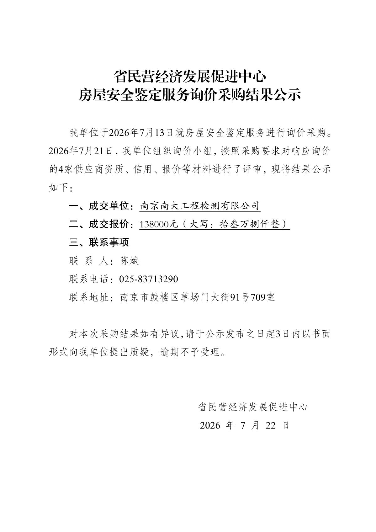 0722询价采购结果公示（房屋安全鉴定））_1.JPG
